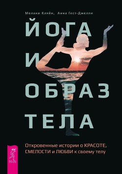 Книга Йога и образ тела. Откровенные истории о красоте, смелости и любви к своему телу