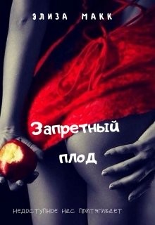 Книга Запретный плод (СИ)