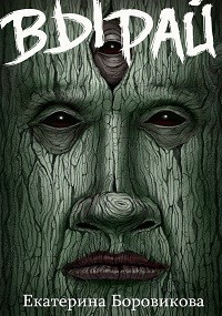 Книга Вырай (СИ)