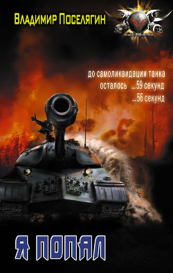 Читать онлайн книгу Я - попал (СИ) автор Поселягин Владимир Геннадьевич Книга Я - попал (СИ)