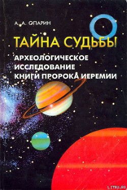 Книга Тайна судьбы Археологическое исследование книги пророка Иеремии