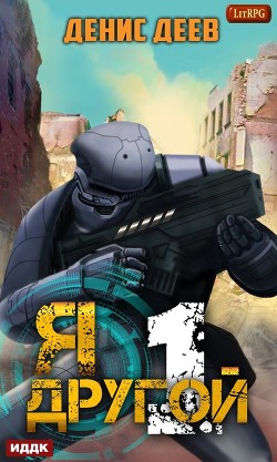Читать онлайн книгу Я - другой! (СИ) автор Деев Денис Книга Я - другой! (СИ)