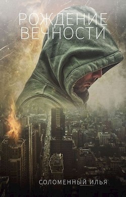 Читать онлайн книгу Рождение вечности (СИ) автор Соломенный Илья Книга Рождение вечности (СИ)