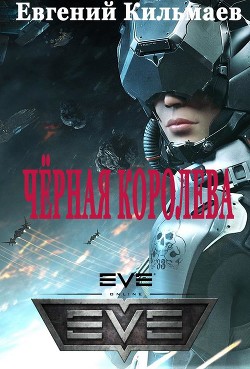 Книга Чёрная Королева (СИ)