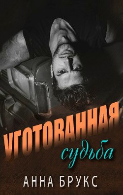 Читать онлайн книгу Уготованная судьба (ЛП) автор Брукс Анна Книга Уготованная судьба (ЛП)
