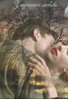 Книга Запретная любовь (СИ)