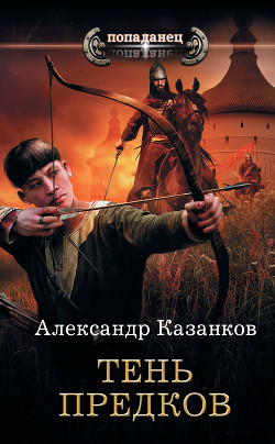 Читать онлайн книгу Тень предков автор Казанков Александр Петрович Книга Тень предков