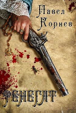 Книга Ренегат