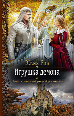 Книга Игрушка демона