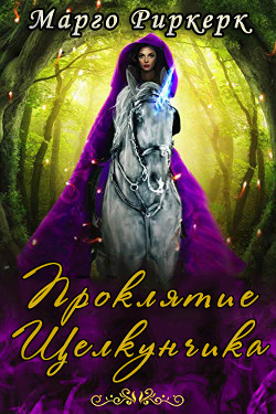 Книга Проклятие Щелкунчика (ЛП)