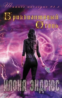 Читать онлайн книгу Бриллиантовый огонь (ЛП) автор Эндрюс Илона Книга Бриллиантовый огонь (ЛП)