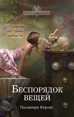 Читать онлайн книгу Беспорядок вещей автор Керлис Пальмира Книга Беспорядок вещей
