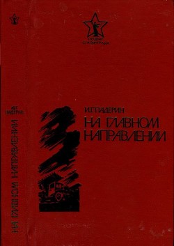 Читать онлайн книгу На главном направлении (Повести и очерки) автор Падерин Иван Григорьевич Книга На главном направлении (Повести и очерки)