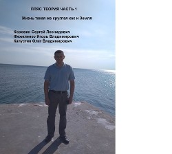 Читать онлайн книгу Жизнь такая же круглая как и Земля (СИ) автор Леонидович Коровин Сергей Книга Жизнь такая же круглая как и Земля (СИ)