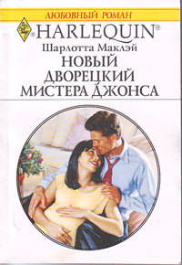 Книга Новый дворецкий мистера Джонса