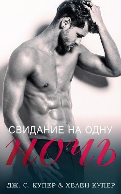 Книга Свидание на одну ночь (СИ)