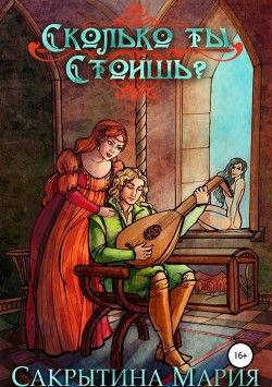 Читать онлайн книгу Сколько ты стоишь? (сборник) (СИ) автор Сакрытина Мария Книга Сколько ты стоишь? (сборник) (СИ)
