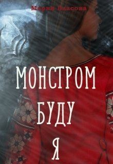 Книга Монстром буду я (СИ)