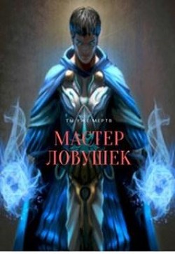 Читать онлайн книгу Мастер Ловушек (СИ) автор Королино Арчер Книга Мастер Ловушек (СИ)