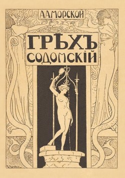 Книга Грех содомский