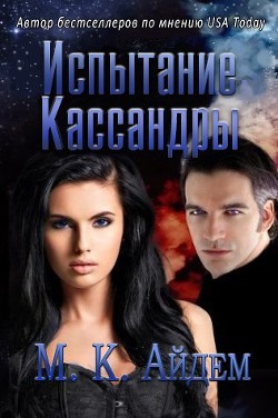 Читать онлайн книгу Испытание Кассандры (ЛП) автор Айдем М. К. Книга Испытание Кассандры (ЛП)