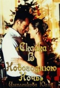 Читать онлайн книгу Сказка в новогоднюю ночь (СИ) автор Цыпленкова Юлия Книга Сказка в новогоднюю ночь (СИ)
