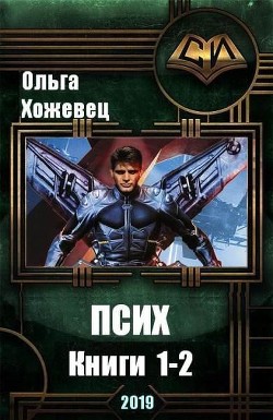Книга Псих. Дилогия (СИ)
