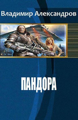 Читать онлайн книгу Пандора (СИ) автор Александров Владимир Григорьевич Книга Пандора (СИ)