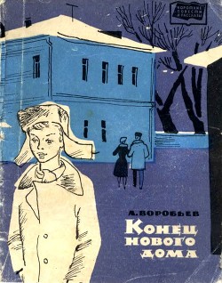 Книга Конец нового дома (Рассказы)