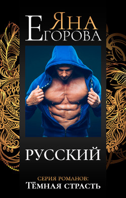 Читать онлайн книгу Русский автор Егорова Яна Книга Русский