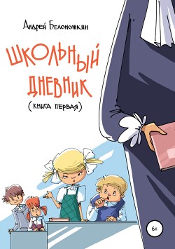 Книга Школьный дневник. Книга 1