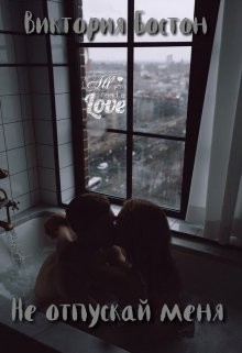Книга Не отпускай меня (СИ)