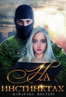 Книга На инстинктах (СИ)