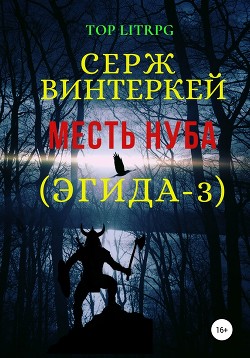 Книга Месть нуба