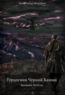 Книга Герцогиня Чёрной Башни. Хроники Паэтты. Книга Ii (СИ)