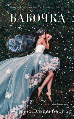 Книга Бабочка