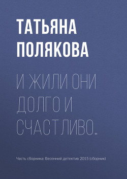 Книга И жили они долго и счастливо…