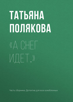 Книга «А снег идет…»