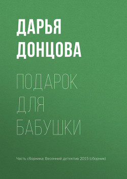 Книга Подарок для бабушки