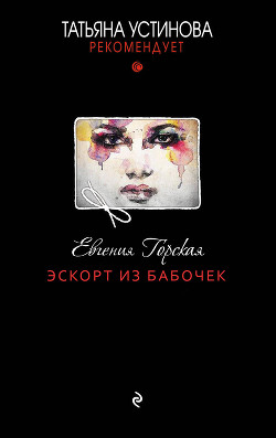 Читать онлайн книгу Эскорт из бабочек автор Горская Евгения Книга Эскорт из бабочек