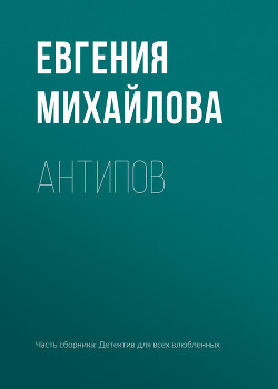 Книга Антипов