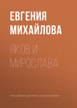 Книга Яков и Мирослава