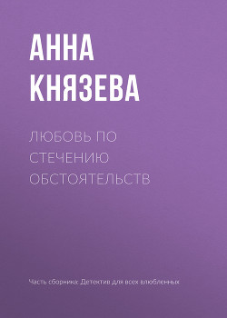 Книга Любовь по стечению обстоятельств