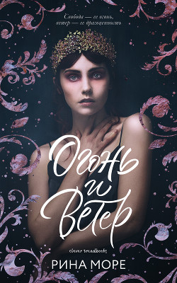 Книга Огонь и Ветер