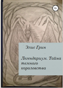Книга Легендариум. Тайна темного королевства.