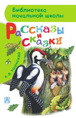 Книга Рассказы и сказки русских писателей