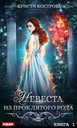 Книга Невеста из проклятого рода. Книга 1