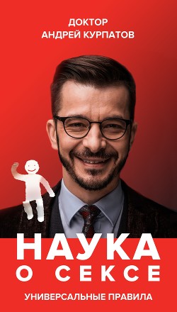 Книга Наука о сексе. Универсальные правила. Часть 1