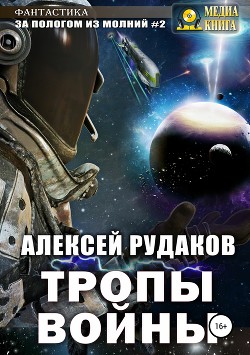 Книга За Пологом из Молний #2. Тропы Войны