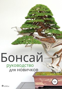 Читать онлайн книгу Бонсай – руководство для начинающих автор бонсай Империя Книга Бонсай – руководство для начинающих